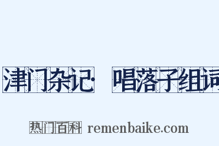 津门杂记·唱落子组词是什么意思的图片